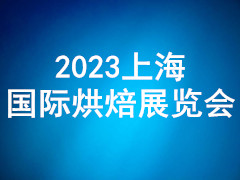 2023上海国际烘焙展览会