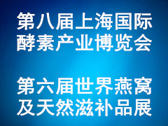 2022第八届上海国际酵素产业博览会