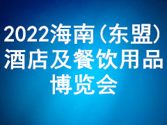 2022海南(东盟)酒店及餐饮用品博览会
