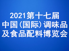 2021第十七届中国(国际)调味品及食品配料博览会