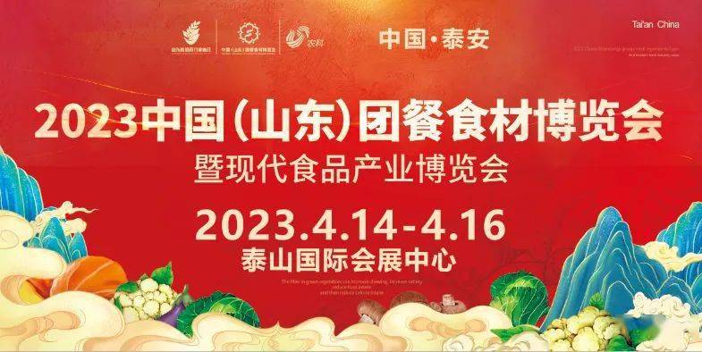 中国（山东）团餐食材博览会