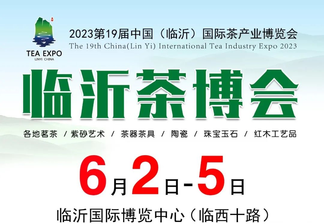 2023第19届中国（临沂）国际茶产业博览会
