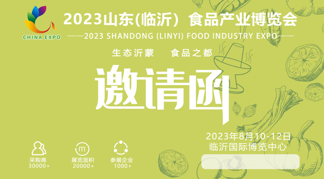 2023山东（临沂）食品产业博览会