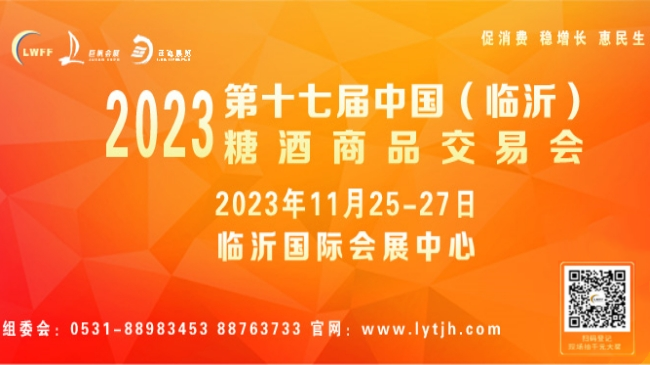 2023第十七届中国（临沂）糖酒商品交易会暨北方酒业博览会